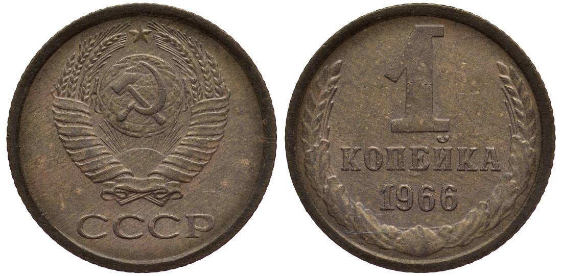 СССР 1 КОПЕЙКА 1966 Федорин 141 алюминиевая бронза 4532-1213