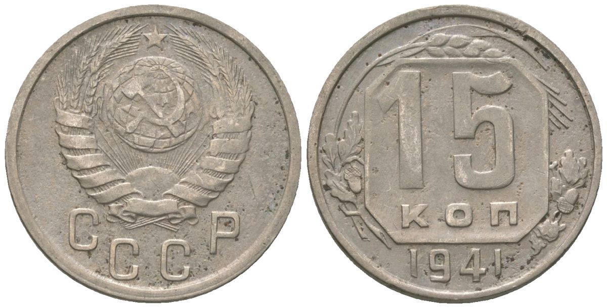 СССР 15 копеек 1941 KM 110 медно-никель 4152-1021