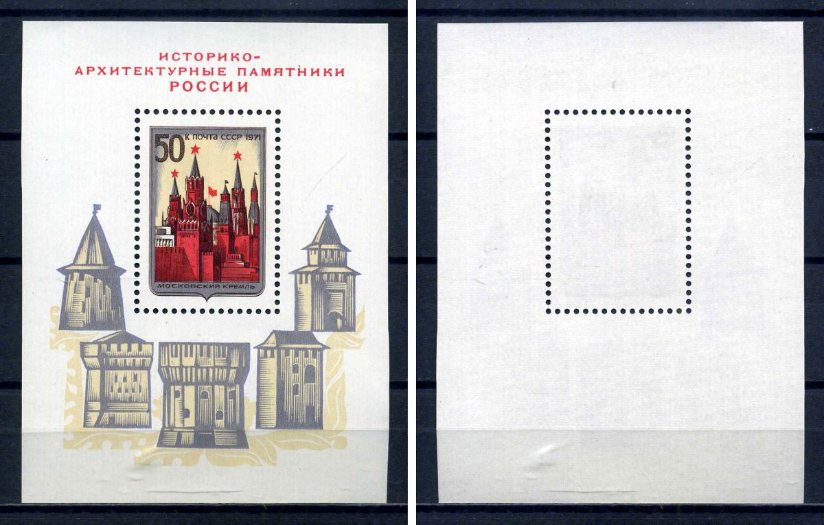 СССР блок с маркой 50 копеек 1971 Историко-архитектурные памятники России - московский кремль Загорский BL74 марка с оригинальным клеем, без следов наклейки (чистая) 8705-68-3-2