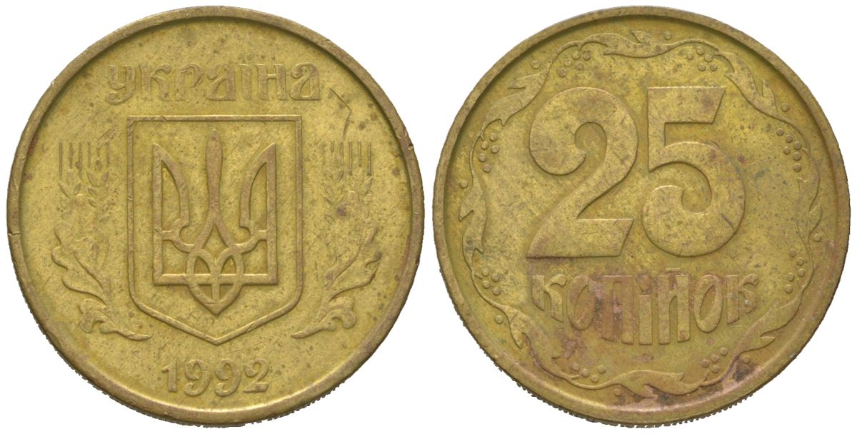Украина 25 копеек 1992 KM 2.1a латунь 4580-635