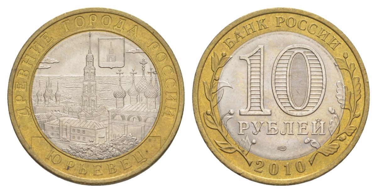 Россия 10 рублей 2010 СПМД, древний города России - Юрьевец Y 1276 биметалл UNC 4631-332