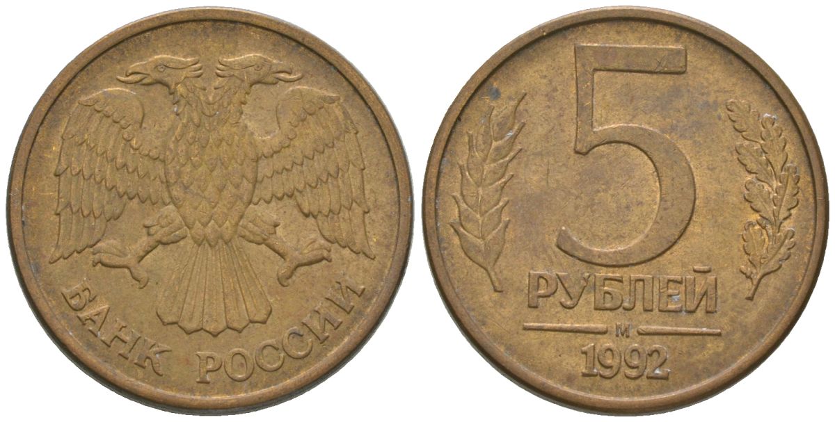 Россия 5 рублей 1992 ММД KM 312 сталь плакированная латунью 4605-937
