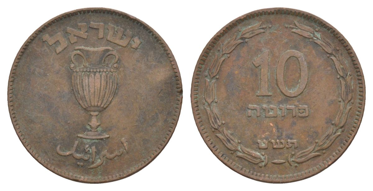 Израиль 10 прут 1949 JE 5709 KM 11 бронза 38-145