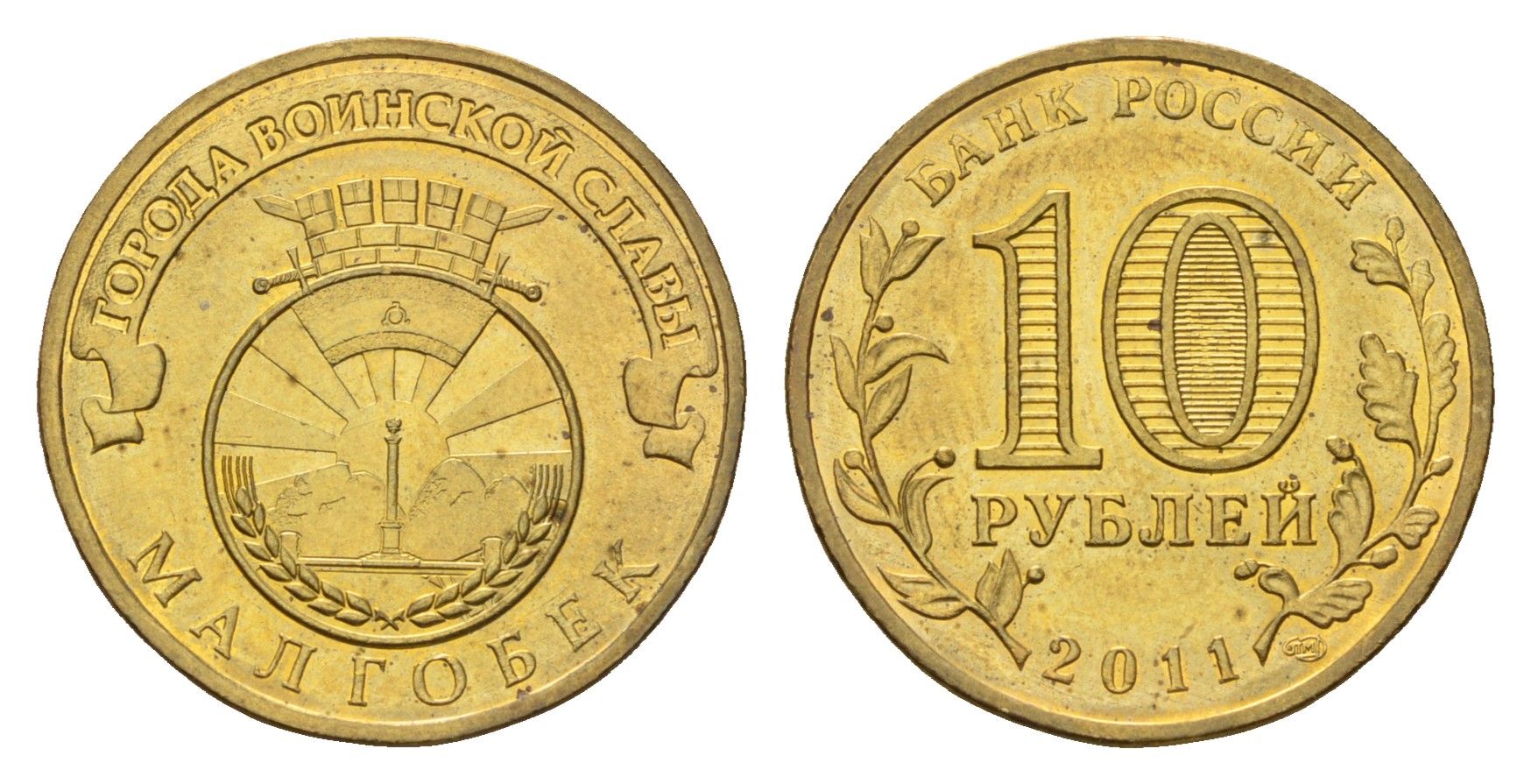 Россия 10 рублей 2011 СПМД, Города воинской славы - Малгобек Y 1318 сталь плакированная латунью UNC 219-1012