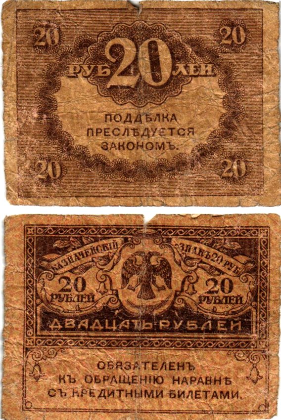 Россия 20 рублей 1917 Pick 38, Горянов 1.23.1 бумага 7547-1-2-1