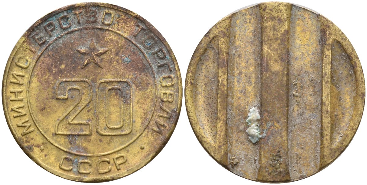 СССР жетон № 20 для торговых автоматов Министерства торговли СССР ND (1955-1977) использовался для покупки закусок Федорин 146 латунь 4162-325