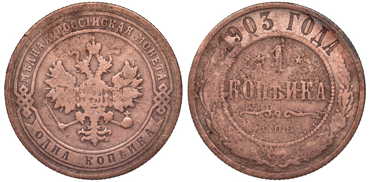 Россия 1 копейка 1903 СПБ, Николай II (1894-1917), Биткин 250, KM 9.2 медь 51-2722