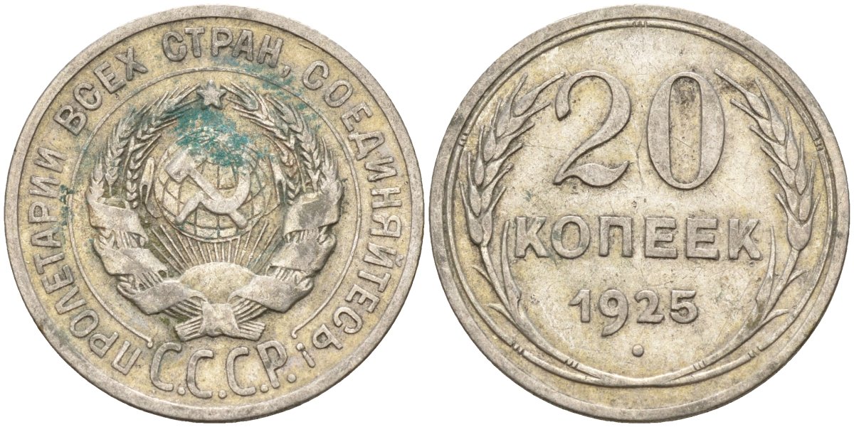 СССР 20 копеек 1925 Федорин 10 серебро 4146-1244