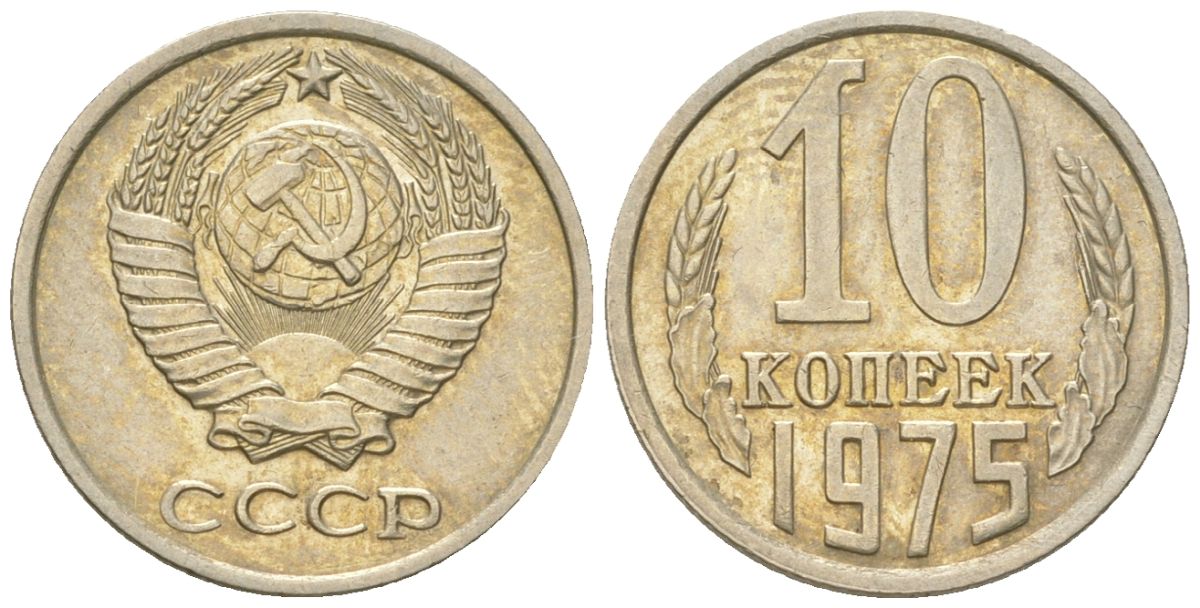 СССР 10 копеек 1975  KM 130, Schon 79 медно-никель    4147-725