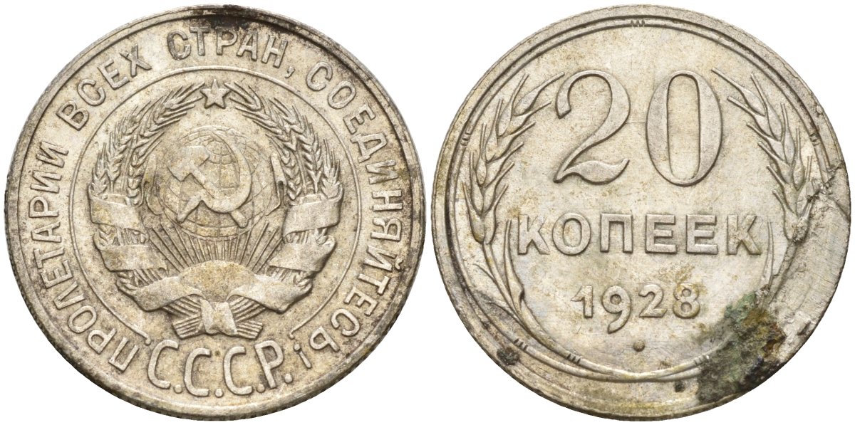 СССР 20 копеек 1928 Федорин 14 серебро 4597-453