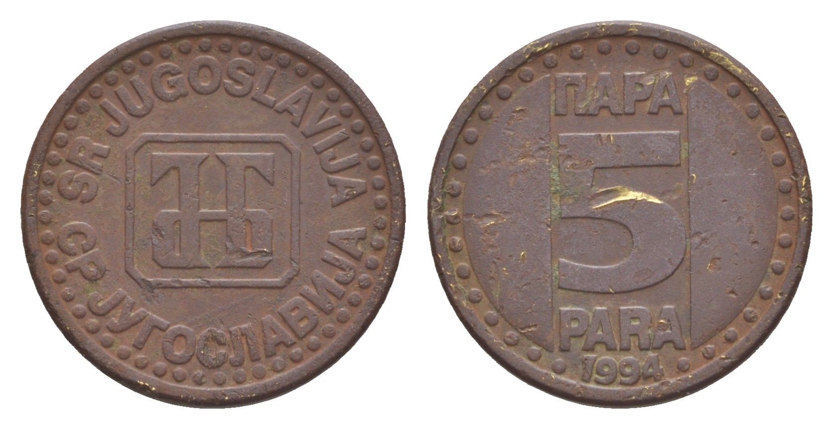 Югославия 5 пара 1994 KM 164.1 латунь 4647-1252