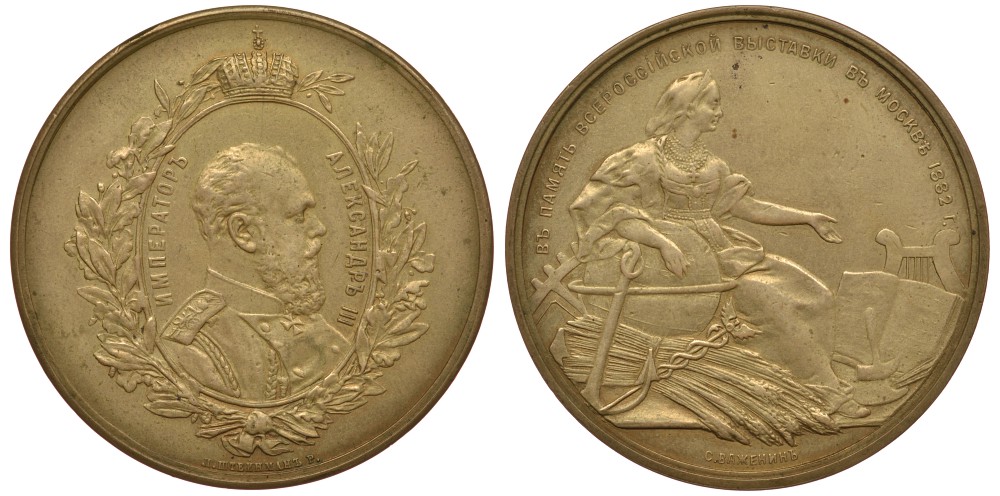 Россия медаль 1882 в память Всероссийской выставки 1882 года, диаметр 46 мм Дьяков 930.5 (R0), Смирнов 859 бронза 00-802-26