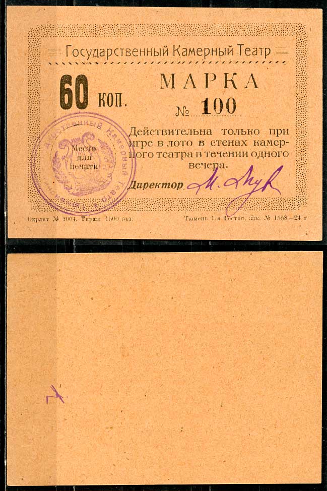Тюмень 60 копеек ND Тюменский Государственный Камерный Театр. Марка. На оранжевой бумаге Рябченко 20865р  бумага  aUNC 438-78-1-1