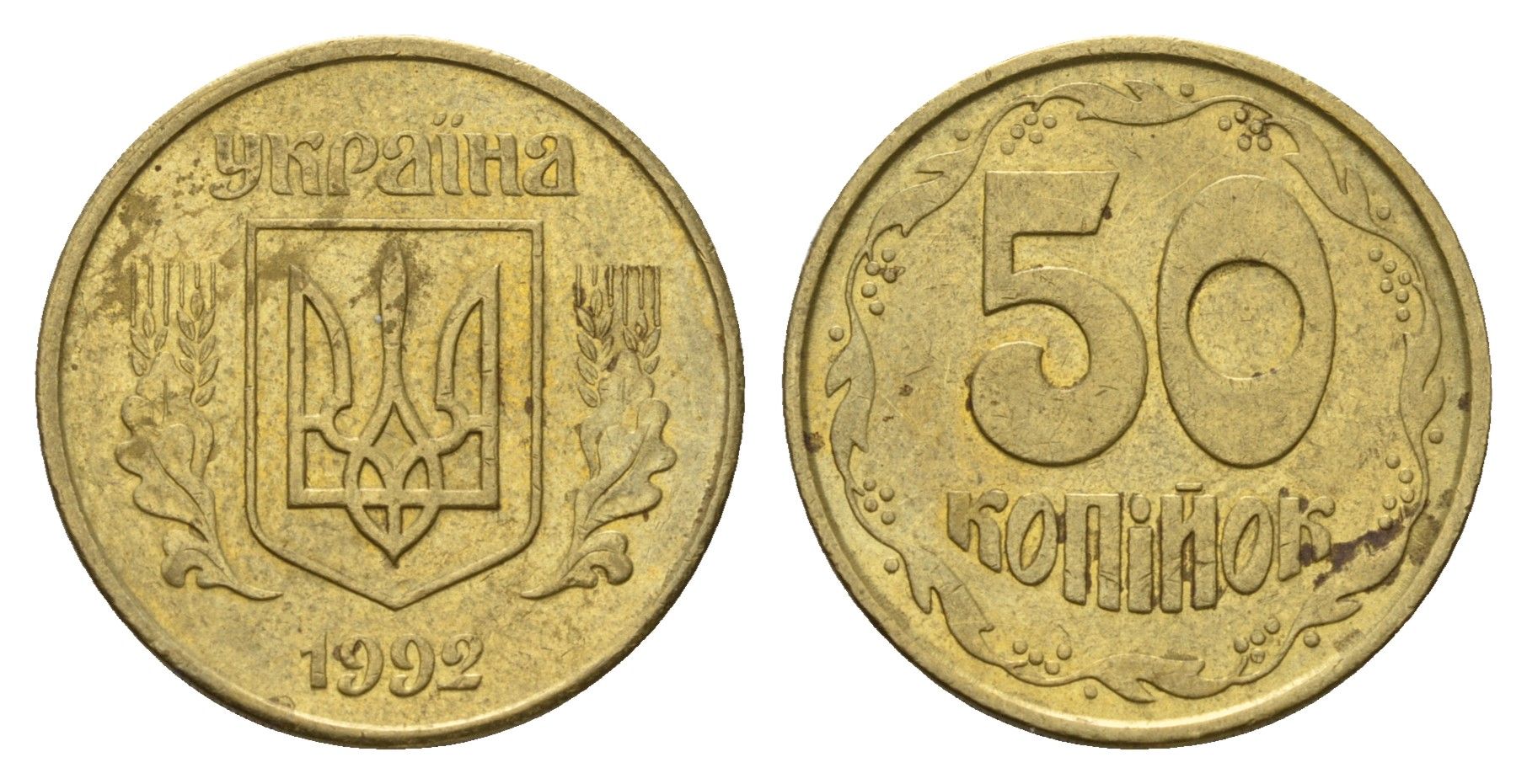 Украина 50 копеек 1992 KM 3.3a латунь 186-714