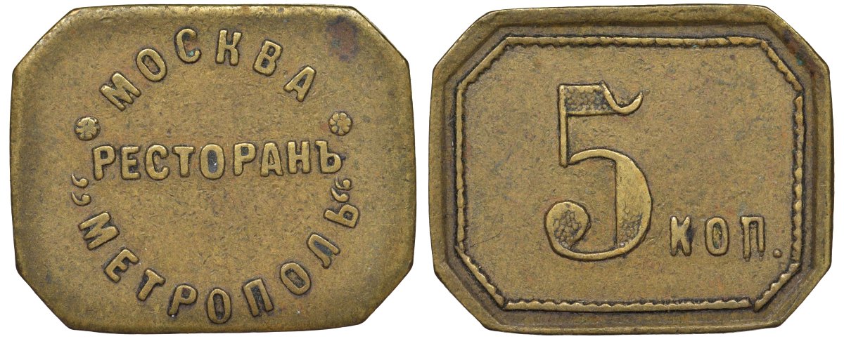 Россия, Москва, Ресторан Метрополь 5 копеек ND Тункель 589 латунь 00-818-70