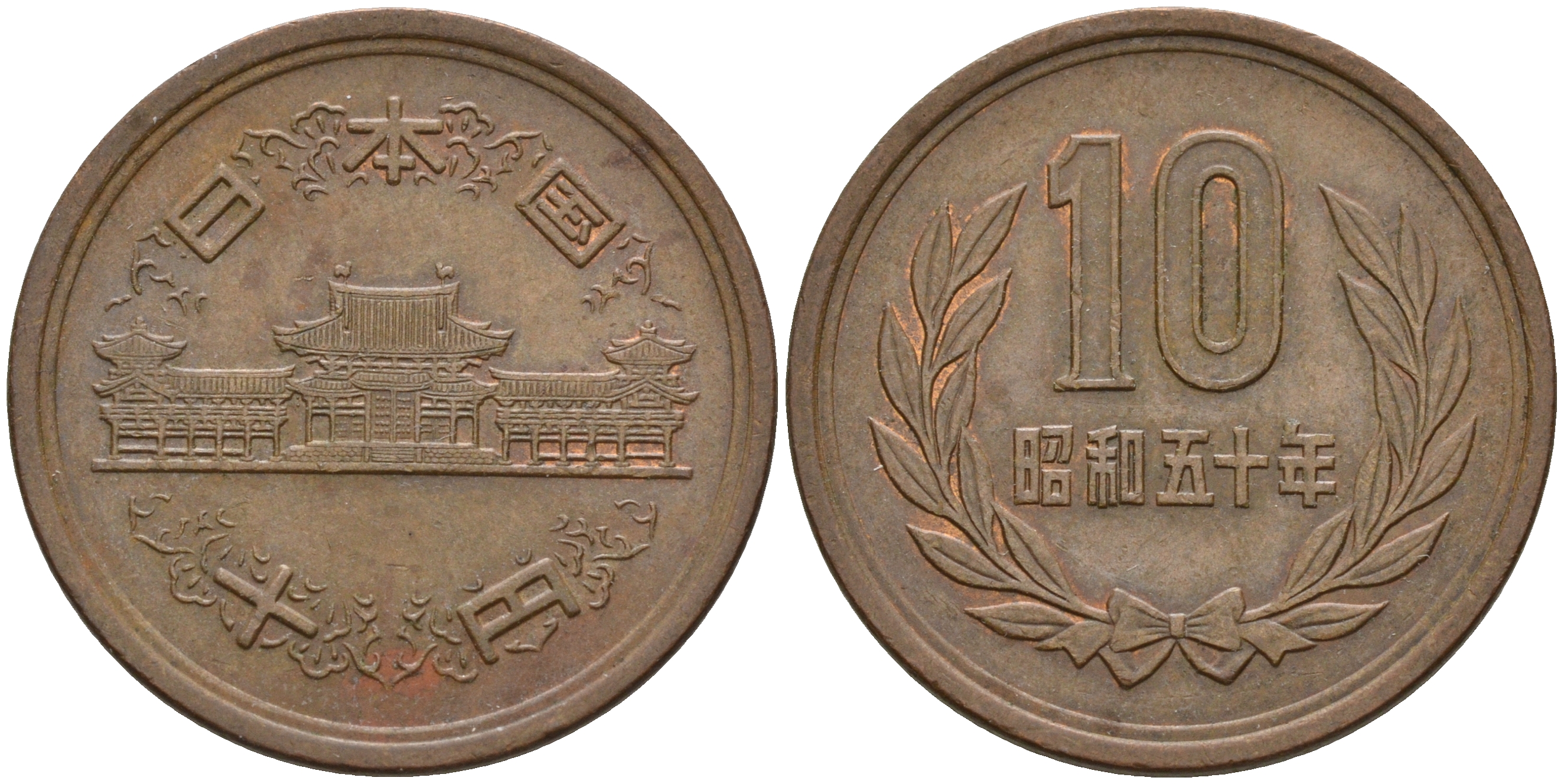 Япония 10 йен 1975 50 год, Император Хирохито Сева (1926-1989) KM 73а бронза  4601-1245