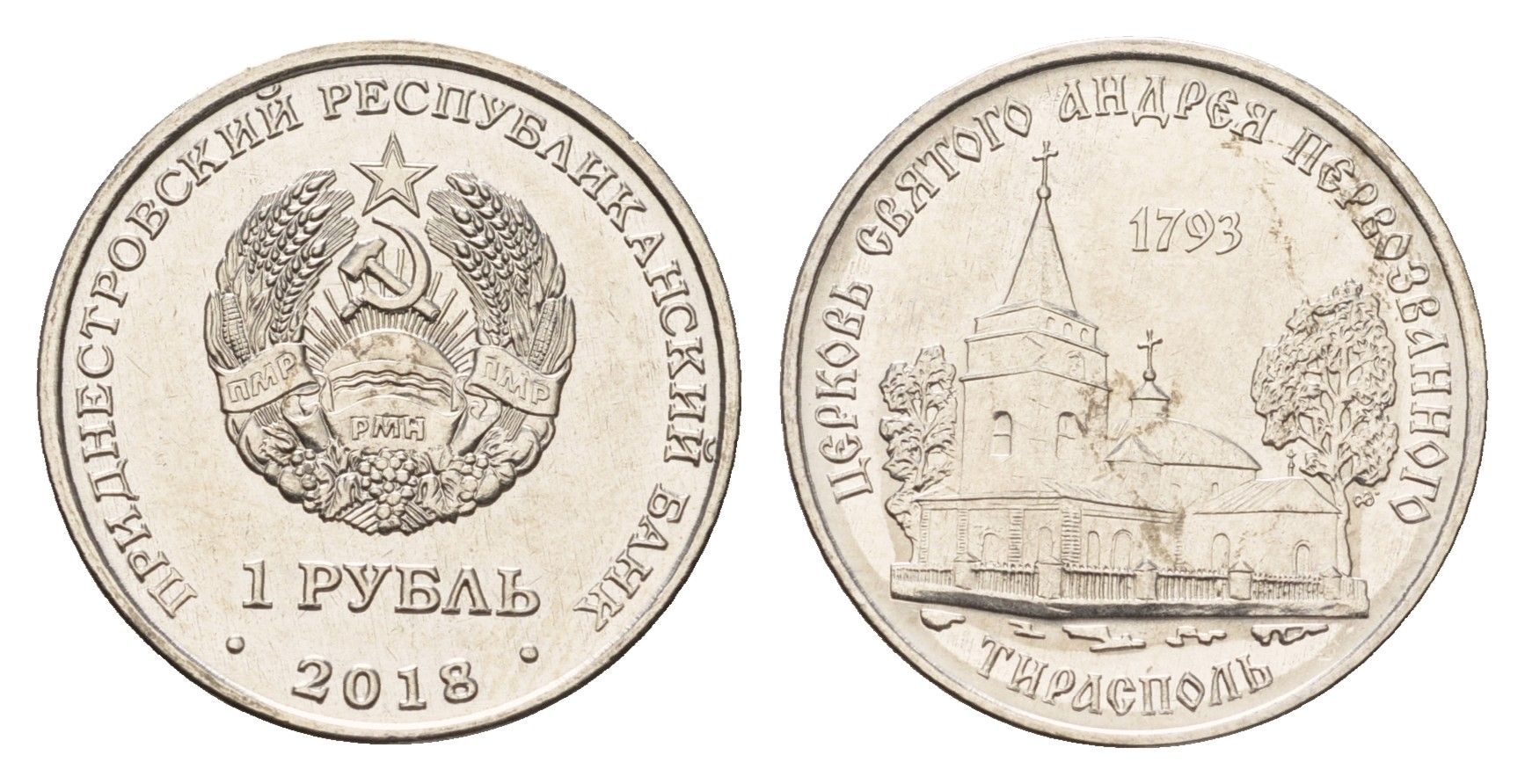 Приднестровье 1 рубль 2018 Православные храмы Приднестровья - Церковь святого Андрея Первозванного, Тирасполь KM 304 сталь плакированная никелем UNC 4669-1138