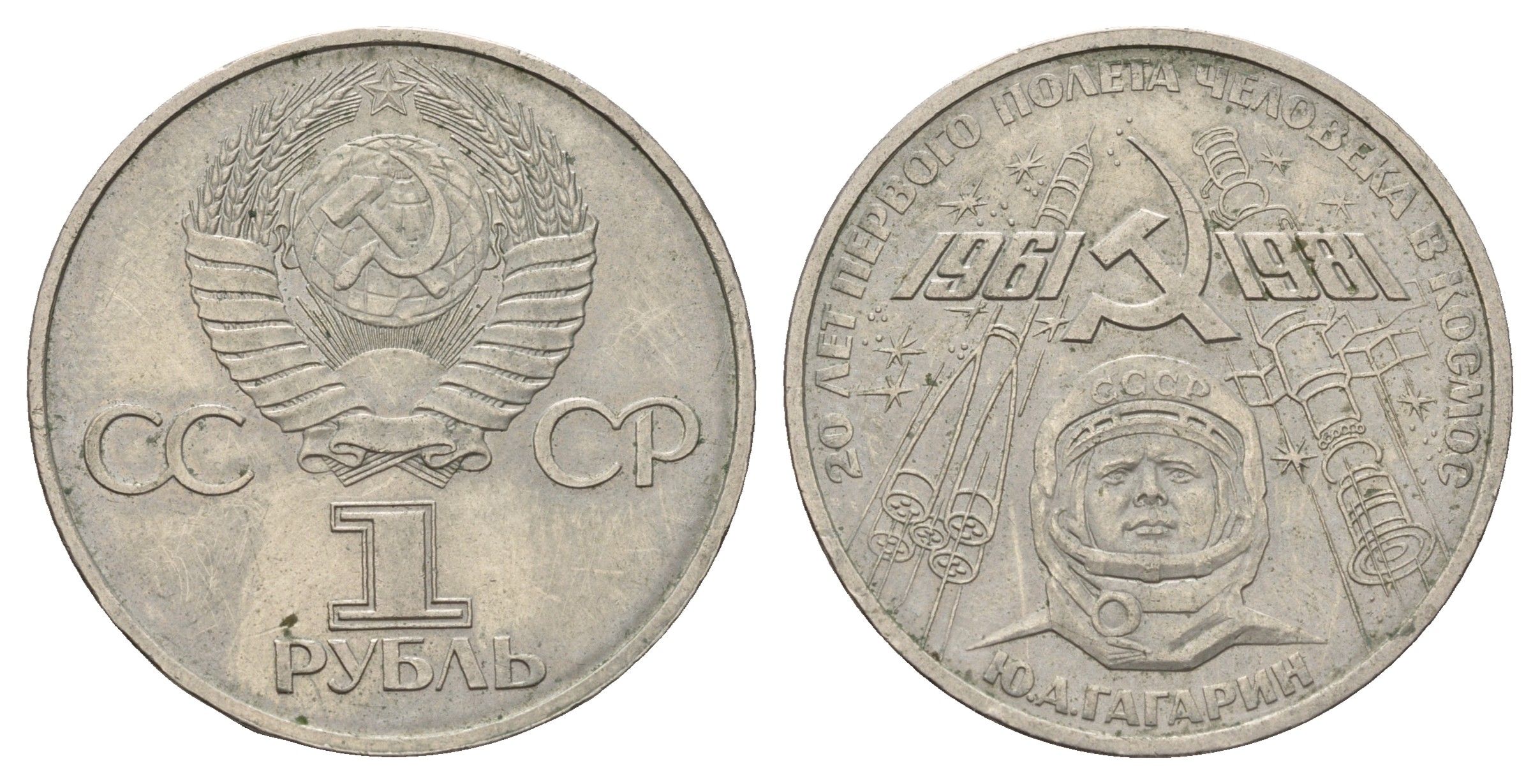 СССР 1 рубль 1981 20 лет первого полета человека в космос, Юрий Гагарин Y 188 медь цинк никель 4653-315