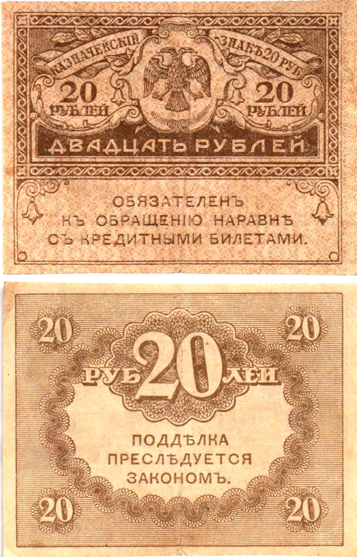 Россия 20 рублей 1917 Pick 38, Горянов 1.23.1 бумага 8614-3-3-1