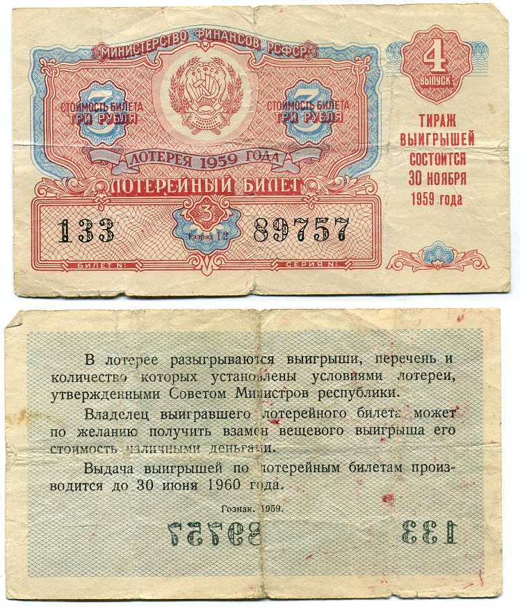 РСФСР 3 рубля 1959 лотерея 1959 года, 4-й выпуск, 30 ноября бумага 8613-45-1-2