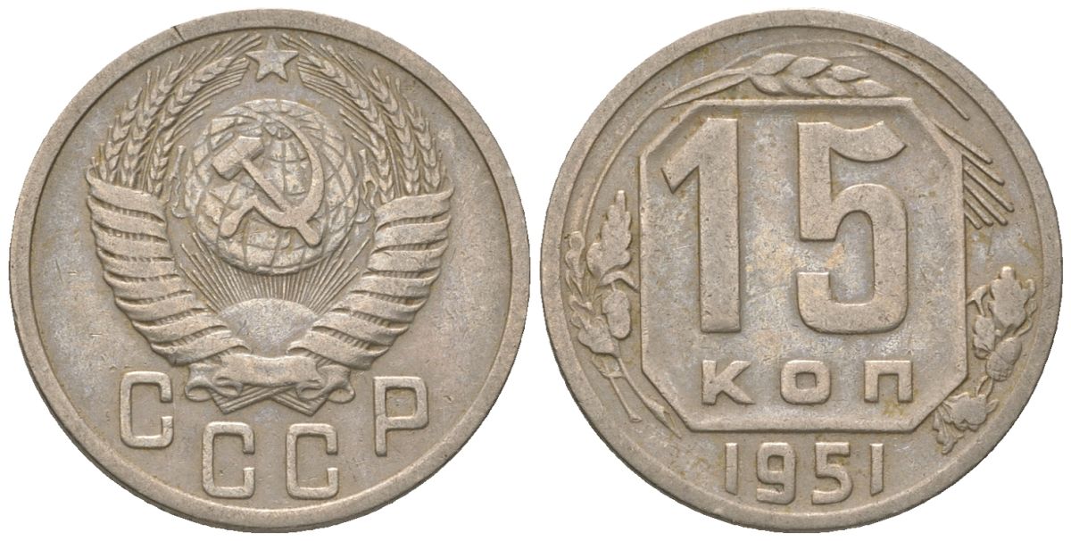 СССР 15 копеек 1951 KM 117 медно-никель 4152-1034