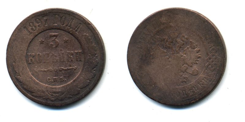РОССИЯ 3 КОПЕЙКИ 1897 СПБ 51-4626