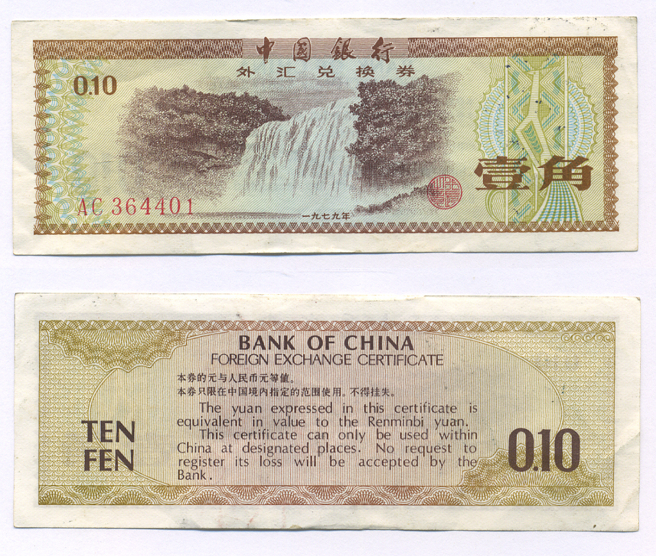 КИТАЙ 10 ФЕН 1979 ОБМЕННЫЙ СЕРТИФИКАТ Pick FX 1 бумага 2192-27-2