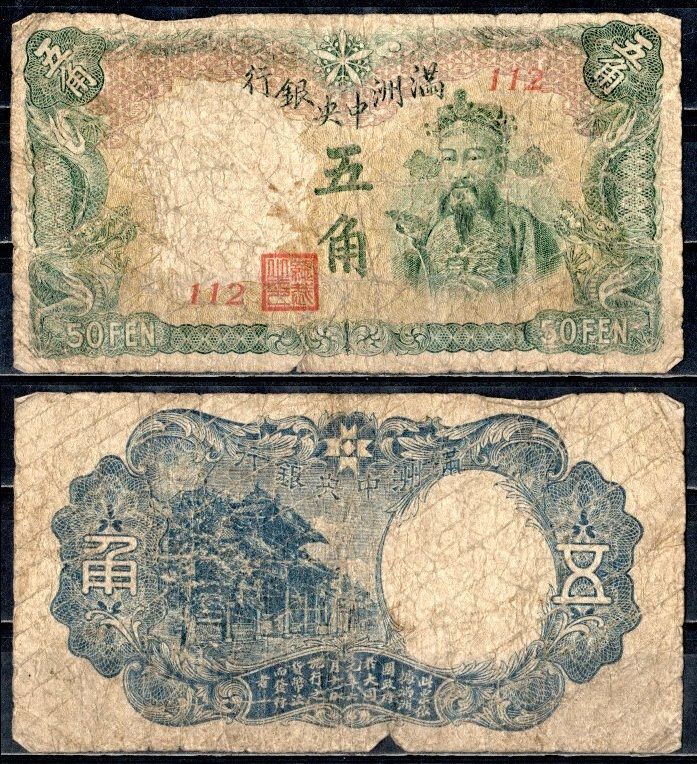 Маньчжоу-Го 50 фен ND (1941) Pick J141 бумага 8589-1-2-1