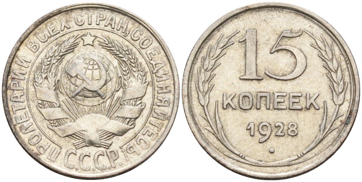 СССР 15 копеек 1928 Федорин 41 серебро 4160-1023