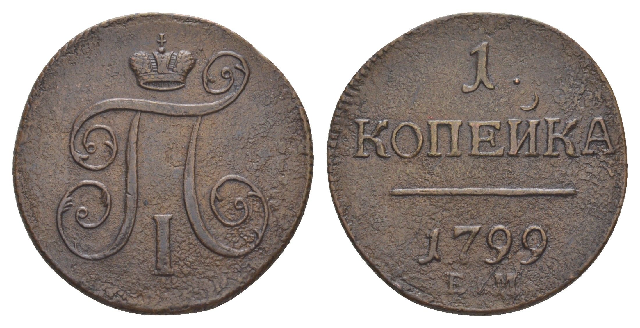 Россия 1 копейка 1799 ЕМ, Павел I (1796-1801) Биткин 123 медь 1520-513