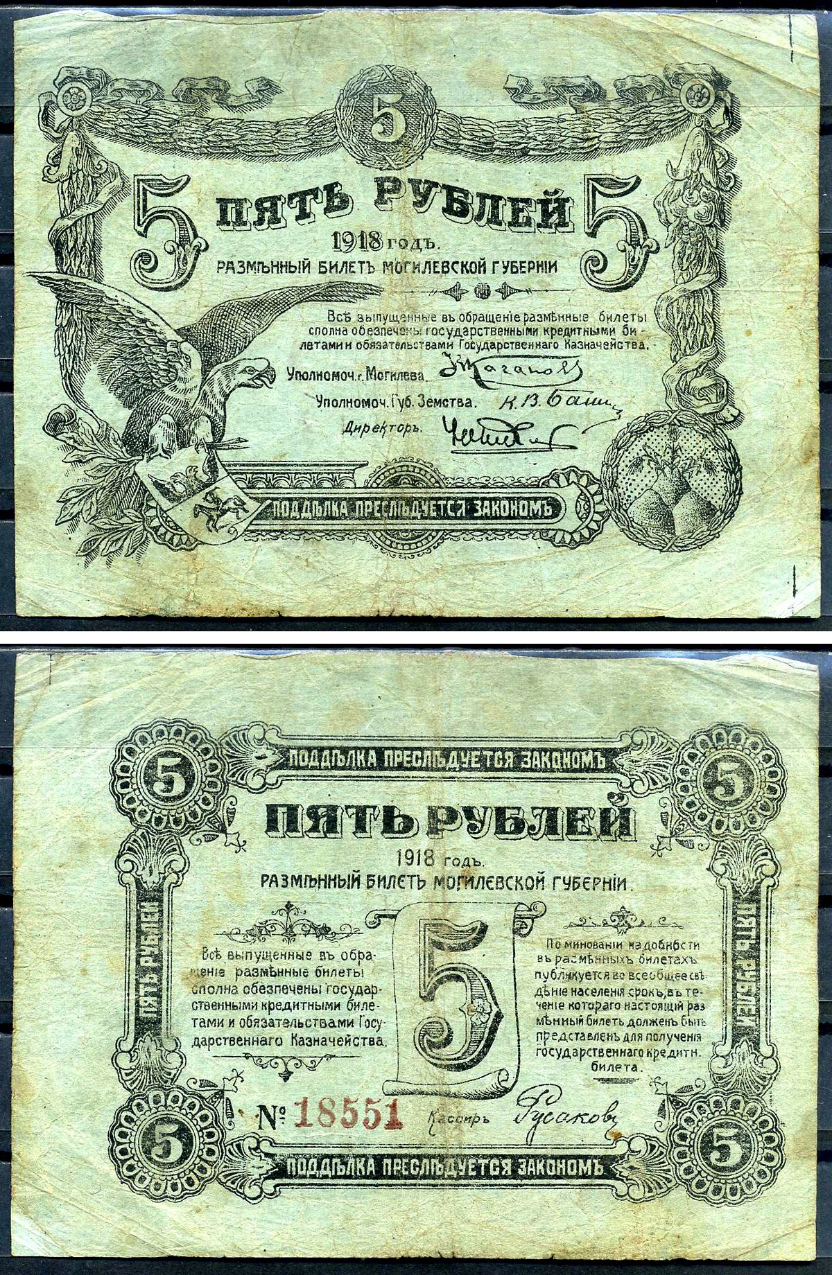 Могилев 5 рублей 1918 разменные билеты Могилевской губернии, серия 18551 Кардаков K3.11.3  бумага   436-26-1-2
