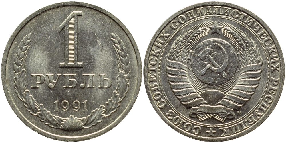 СССР 1 РУБЛЬ 1991 М KM 134a.2 медь никель цинк aUNC 4394-544