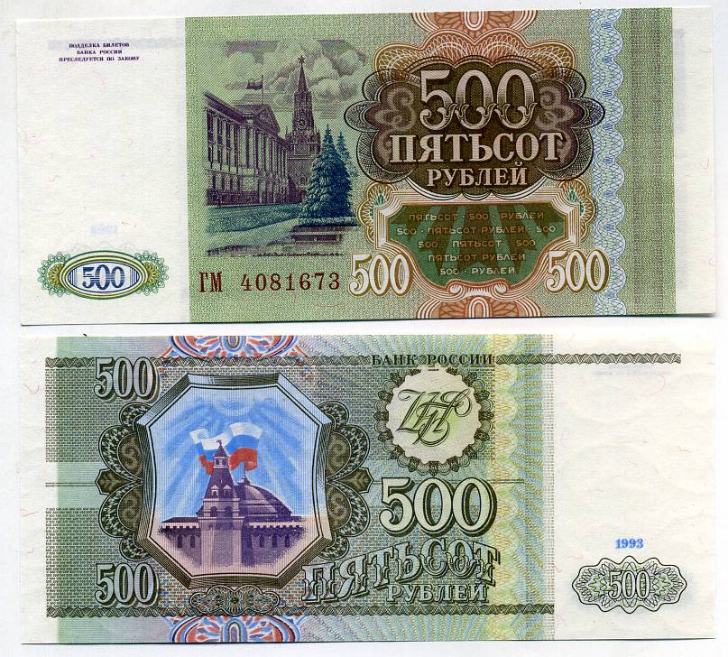 Россия 500 рублей 1993 серия ГМ Pick 256, Сергеев 4a бумага UNC (пресс) 449-49-2