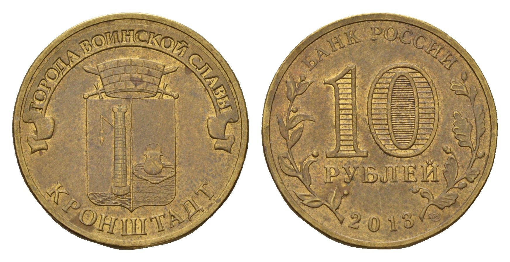 Россия 10 рублей 2013 СПМД, Города воинской славы - Кронштадт Y 1445 сталь плакированная латунью 259-546