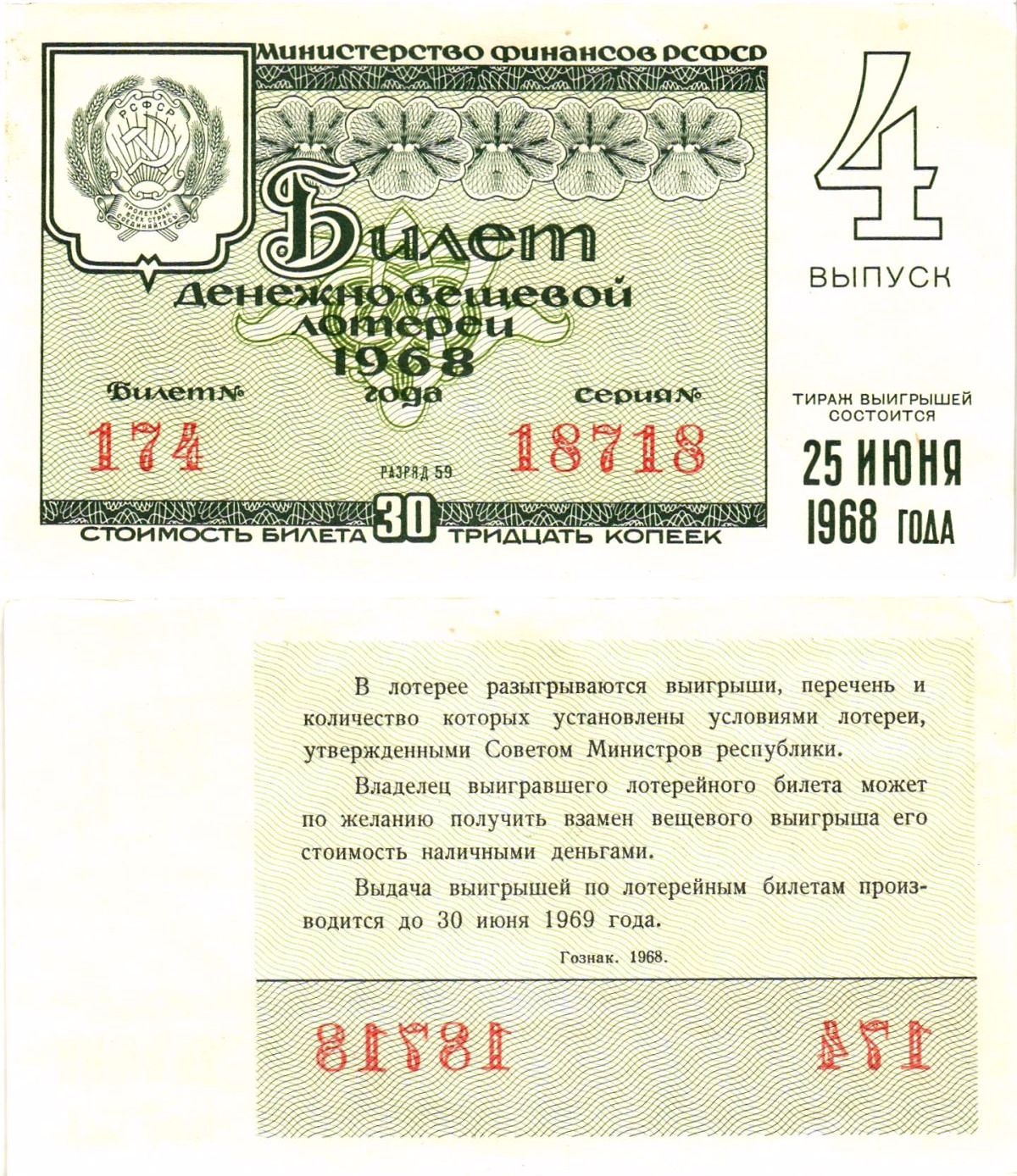 Министерство финансов РСФСР лотерейный билет денежно-вещевой лотерии стоимостью 30 копеек 1968 4-й выпуск, разряд 59 8604-33-2-2