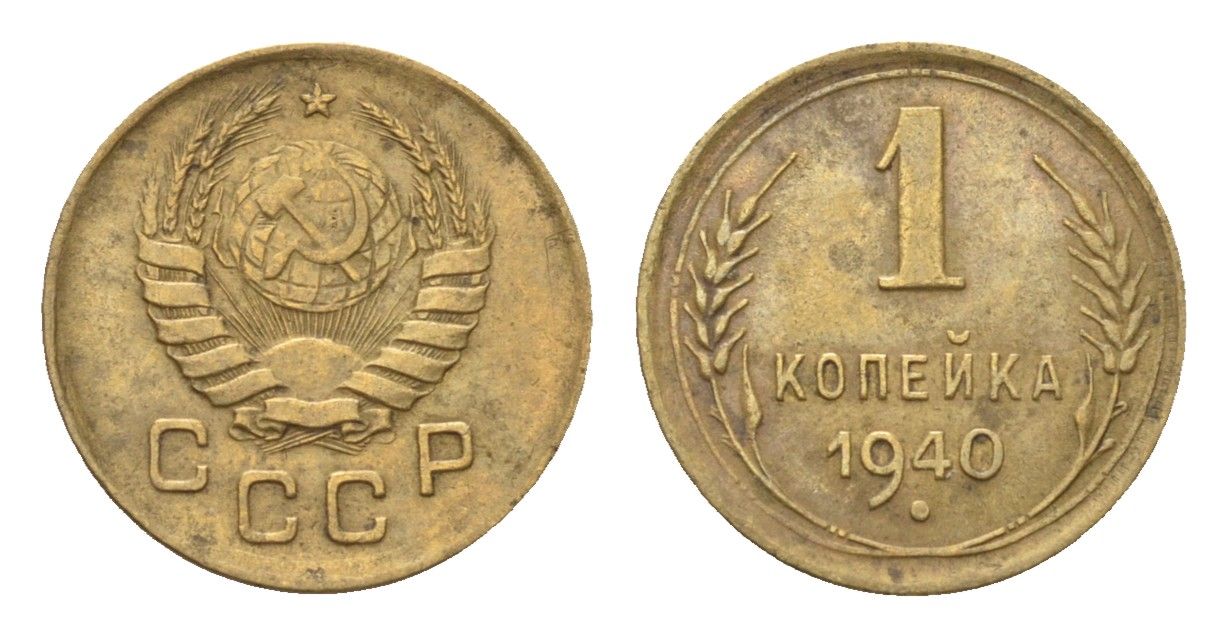 СССР 1 копейка 1940 Y 105 алюминиевая бронза 4682-839