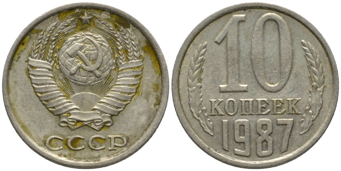 СССР 10 копеек 1987 без уступа KM 130, Федорин 167 медь никель цинк 188-626