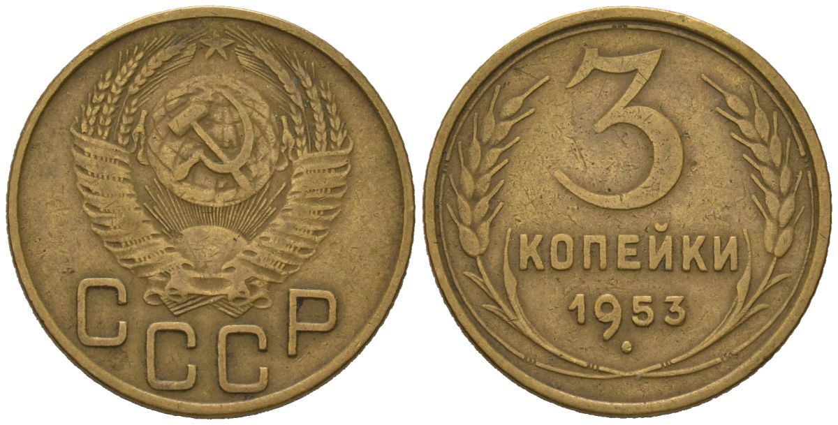 СССР 3 копейки 1953 KM 114, Schoon 63 алюминиевая бронза 4579-913