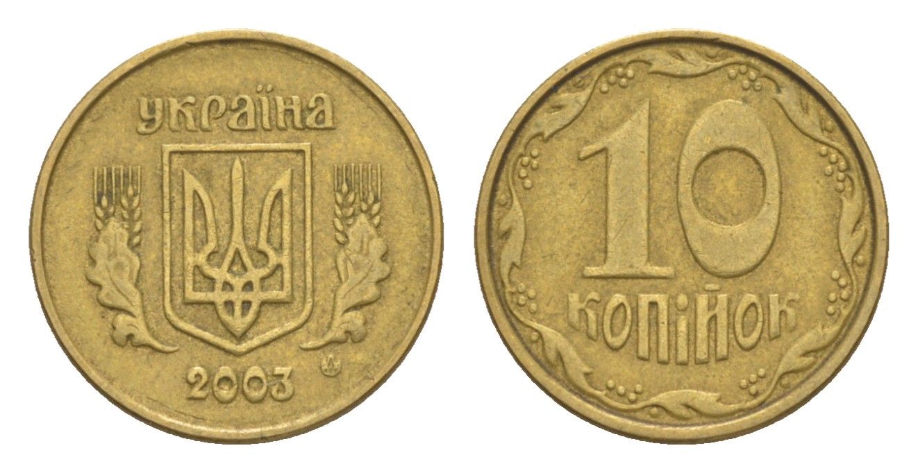 Украина 10 копеек 2003 KM 1.1b алюминиевая бронза 4647-1029