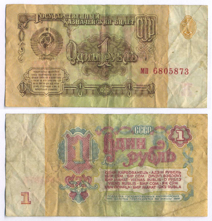 СССР 1 РУБЛЬ 1961 В СЕРИИ БОЛЬШИЕ БУКВЫ Pick 222a, Сергеев 1а 8588-53-3-1