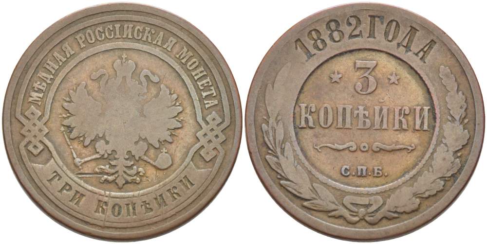 РОССИЯ 3 КОПЕЙКИ 1882 СПБ, АЛЕКСАНДР III (1881-1894) KM 11, Биткин 156 медь 4185-1246