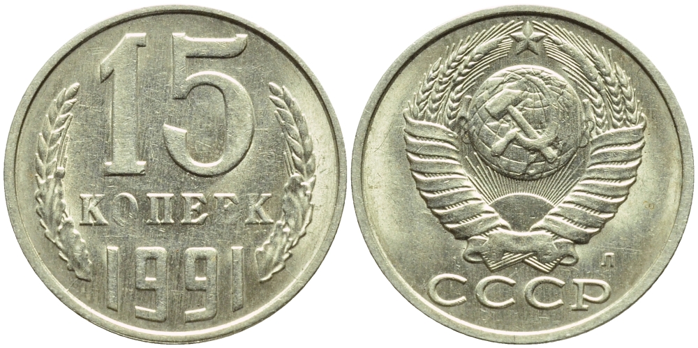 СССР 15 КОПЕЕК 1991 БРАК, НЕПРОЧЕКАН БУКВ "О" И "Е" В СЛОВЕ КОПЕЕК, ФЕДОРИН 168, KM 131 медь никель цинк 4387-448