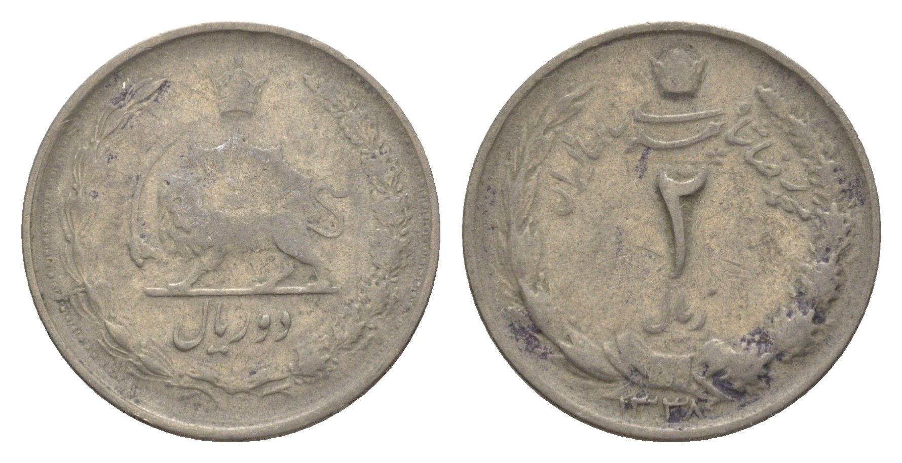 Иран 2 риала 1959 SH 1338 KM 1173 медно-никель 4640-368