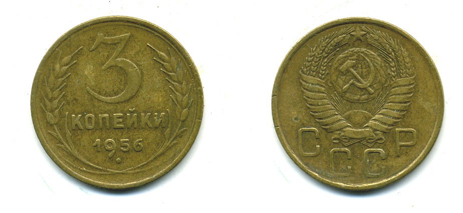 СССР 3 КОПЕЙКИ 1956 Федорин 134, КМ 114 алюминиевая бронза 26-1663