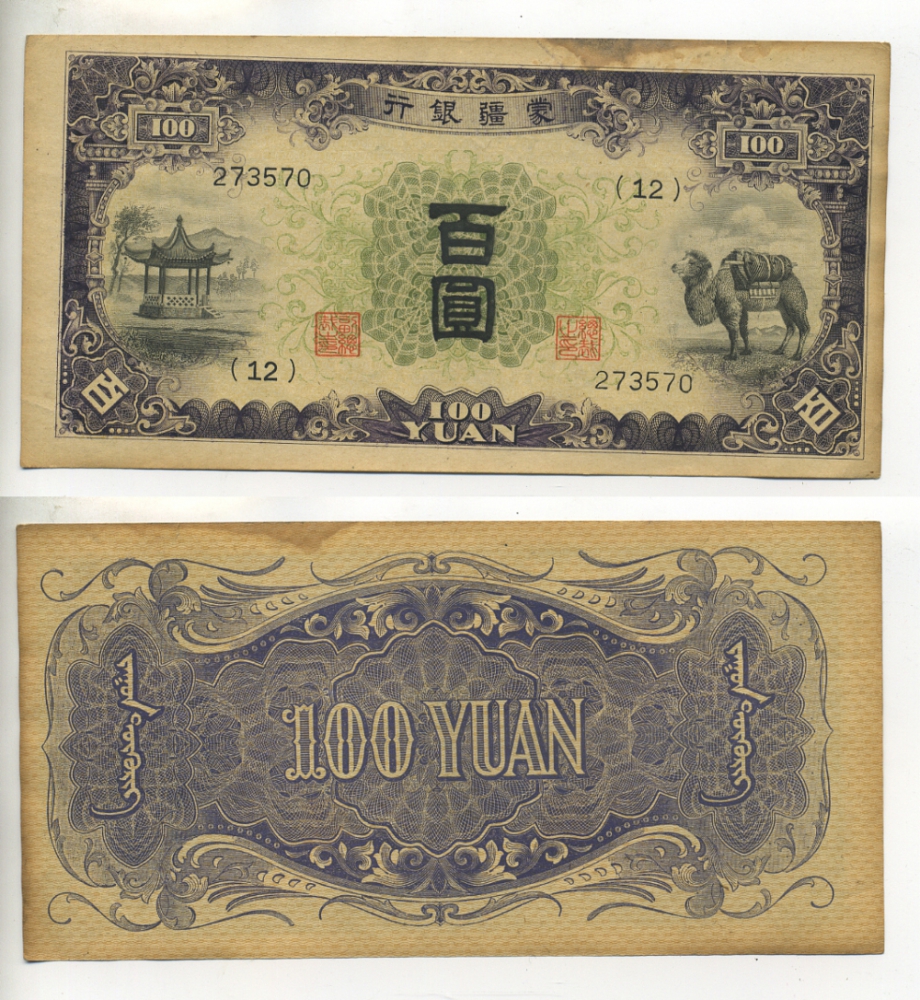 Китай 100 юаней 1938 Mengchiang Bank, верблюд Pick J 112а бумага 451-71-3