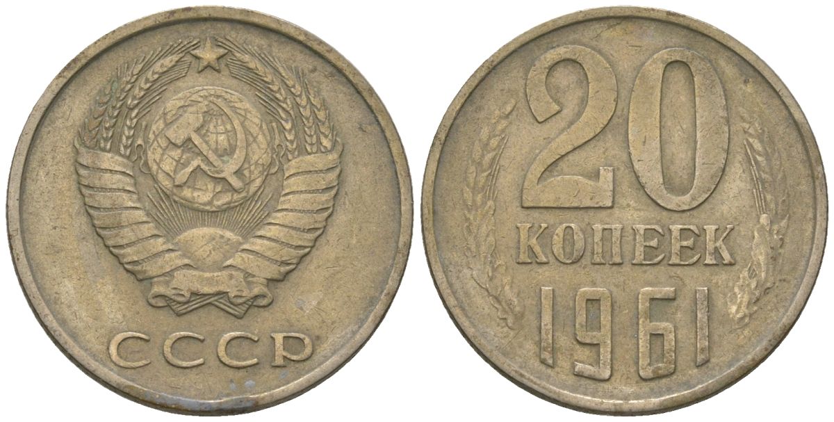 СССР 20 копеек 1961 Y 132, Schon 81 никель латунь 210-742