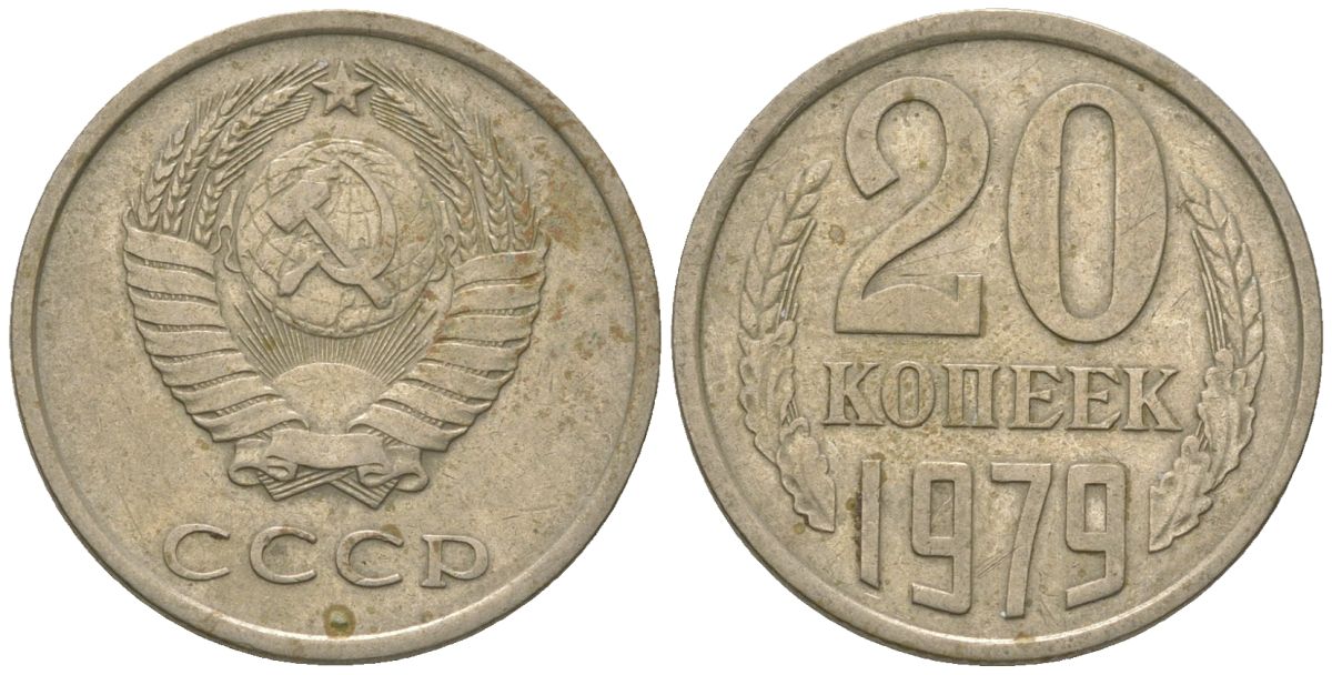 СССР 20 копеек 1979 KM 132, Schon 81 медно-никель 4605-1151