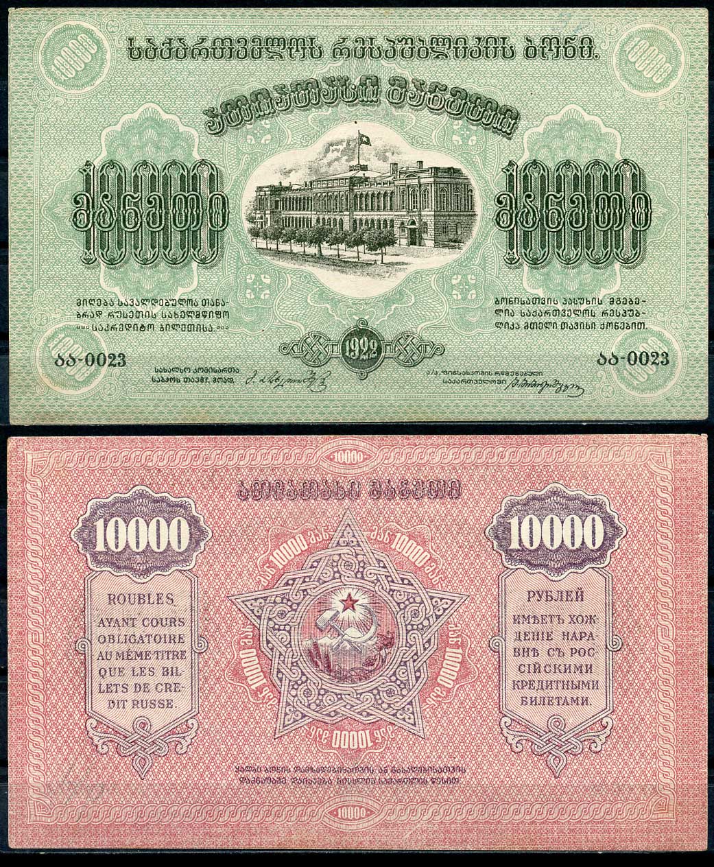 Грузинская Советская Социалистическая Республика 10000 рублей 1922 Кардаков K8.3.6 бумага 439-40-2-2