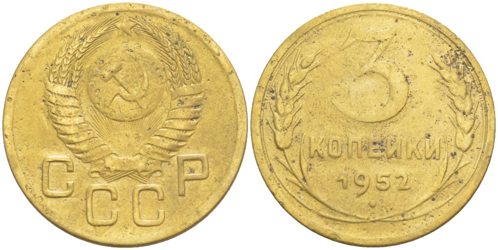 СССР 3 КОПЕЙКИ 1952 КАТАЛОГ 50 У.Е. Федорин 122 алюминиевая бронза 4539-321