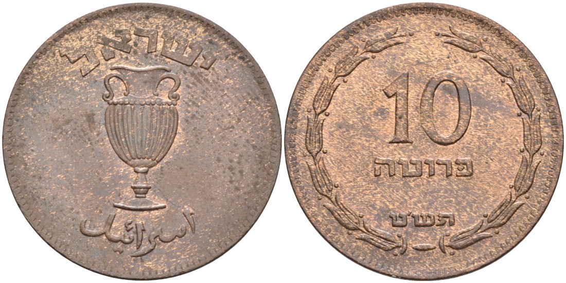 Израиль 10 прута 1949 JE 5709, без жемчужины KM 11 бронза 190-1027